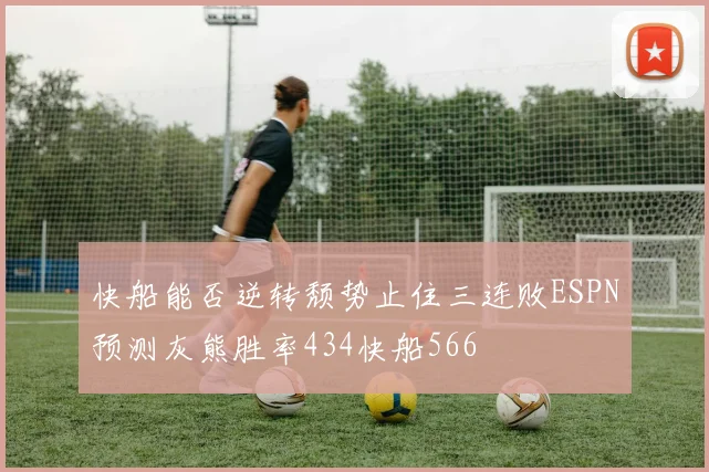 快船能否逆转颓势止住三连败ESPN预测灰熊胜率434快船566