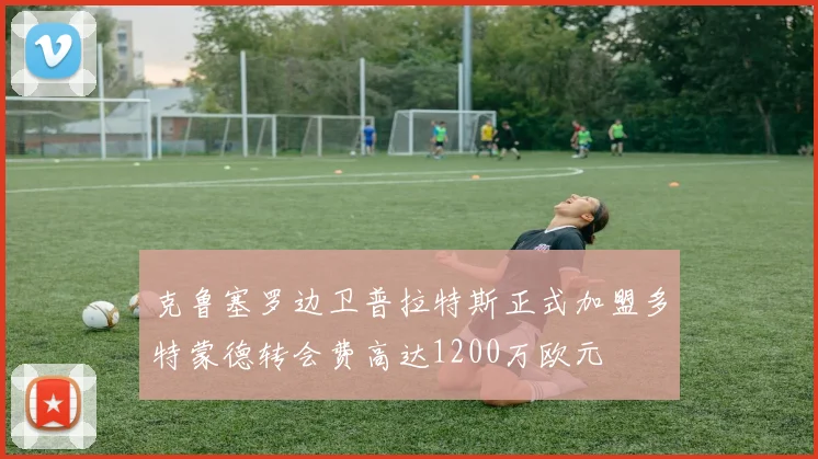 克鲁塞罗边卫普拉特斯正式加盟多特蒙德转会费高达1200万欧元