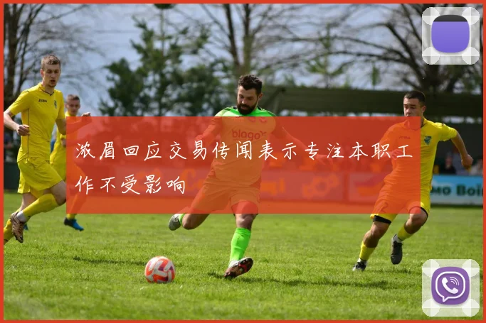 浓眉回应交易传闻表示专注本职工作不受影响