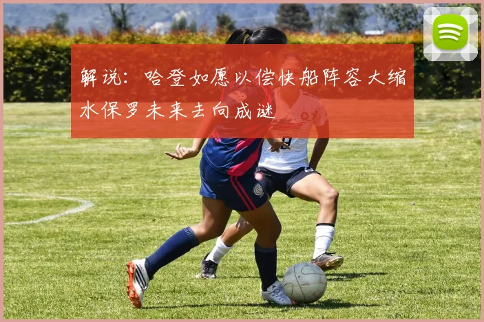 解说：哈登如愿以偿快船阵容大缩水保罗未来去向成谜