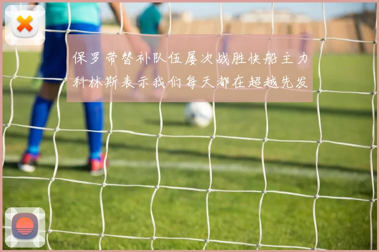 保罗带替补队伍屡次战胜快船主力科林斯表示我们每天都在超越先发