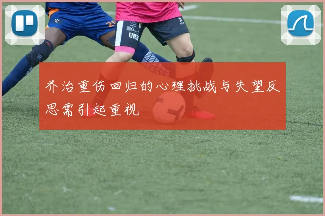 乔治重伤回归的心理挑战与失望反思需引起重视