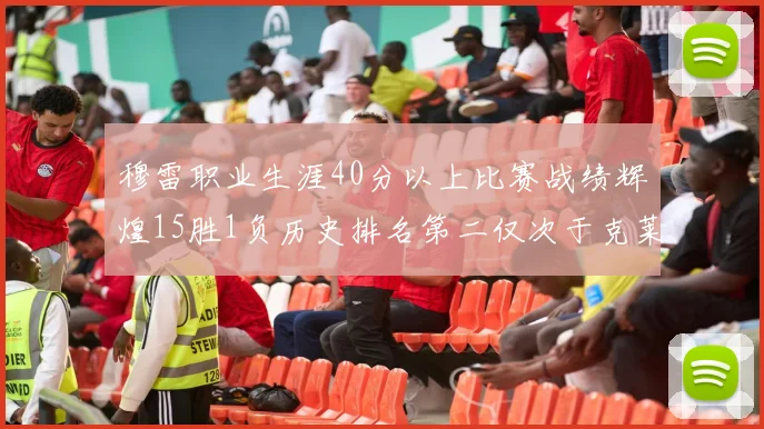 穆雷职业生涯40分以上比赛战绩辉煌15胜1负历史排名第二仅次于克莱的完美19胜0负