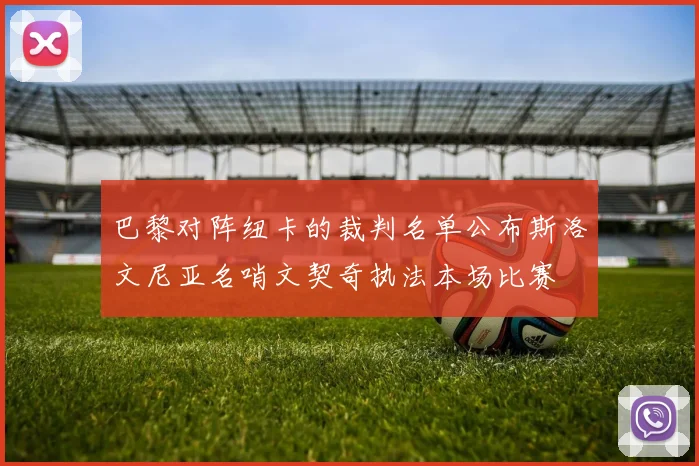 巴黎对阵纽卡的裁判名单公布斯洛文尼亚名哨文契奇执法本场比赛