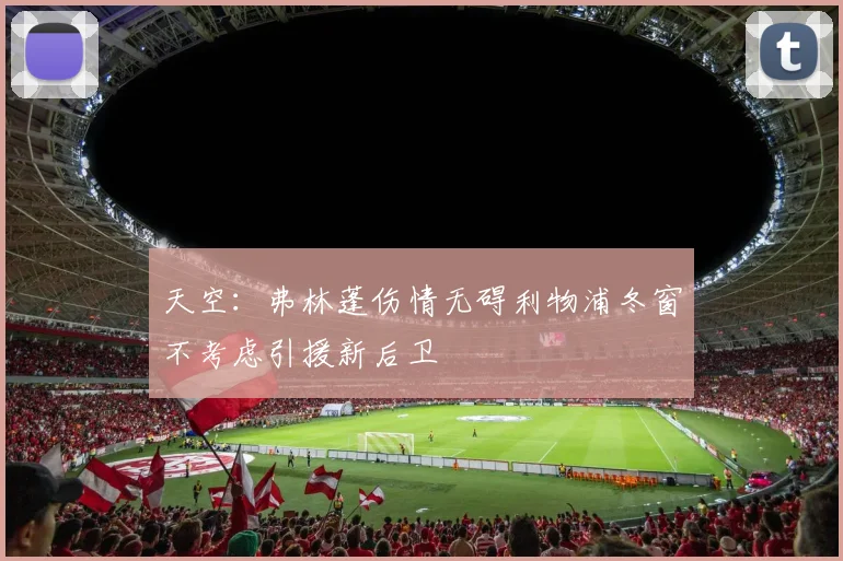 天空：弗林蓬伤情无碍利物浦冬窗不考虑引援新后卫