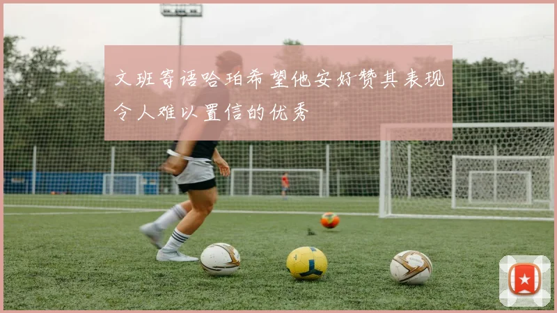 文班寄语哈珀希望他安好赞其表现令人难以置信的优秀