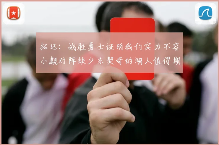 拓记：战胜勇士证明我们实力不容小觑对阵缺少东契奇的湖人值得期待