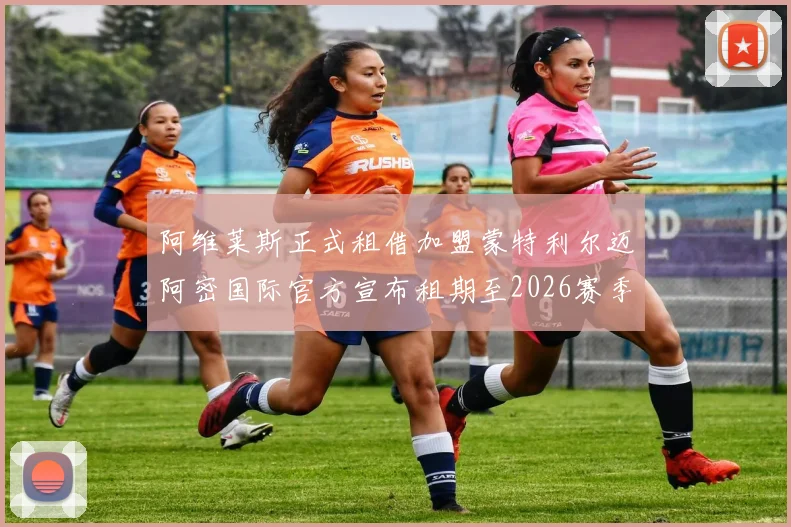 阿维莱斯正式租借加盟蒙特利尔迈阿密国际官方宣布租期至2026赛季结束