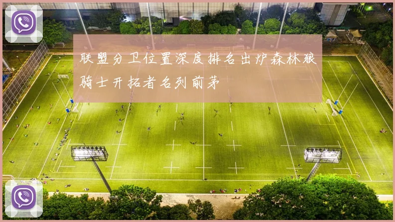 联盟分卫位置深度排名出炉森林狼骑士开拓者名列前茅