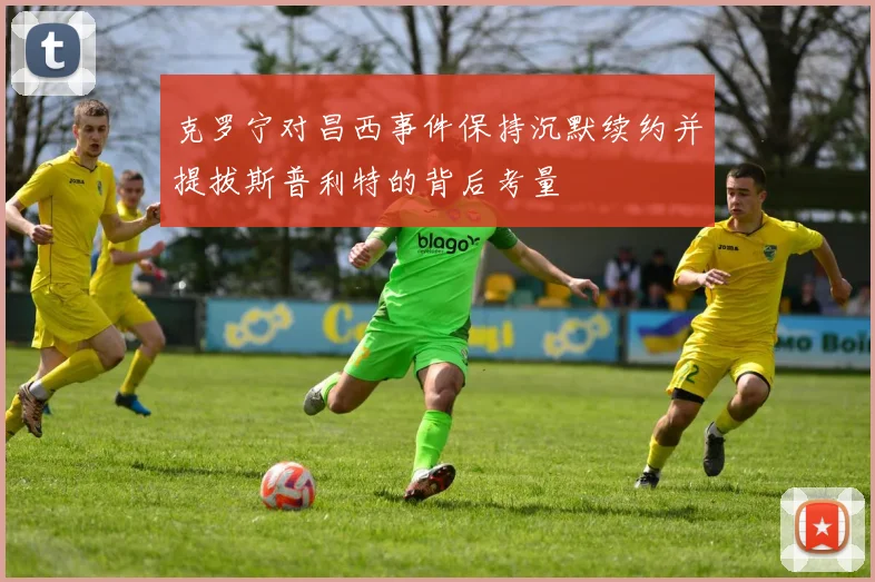 克罗宁对昌西事件保持沉默续约并提拔斯普利特的背后考量